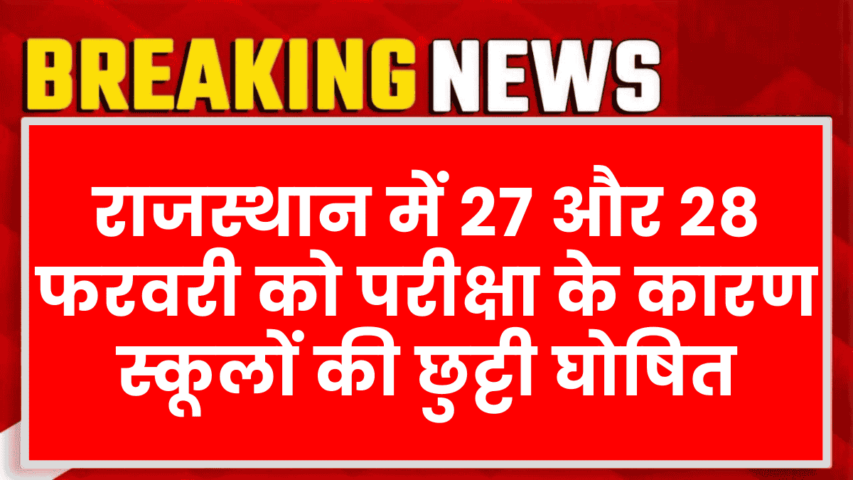 राजस्थान में 27 और 28 फरवरी को परीक्षा के कारण स्कूलों की छुट्टी घोषित: Rajasthan School Holidays